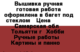 Вышивка,ручная,готовая работа,оформлена в багет под стеклом › Цена ­ 3 000 - Самарская обл., Тольятти г. Хобби. Ручные работы » Картины и панно   